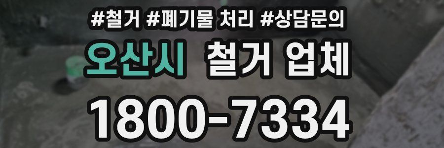 오산시 철거 업체