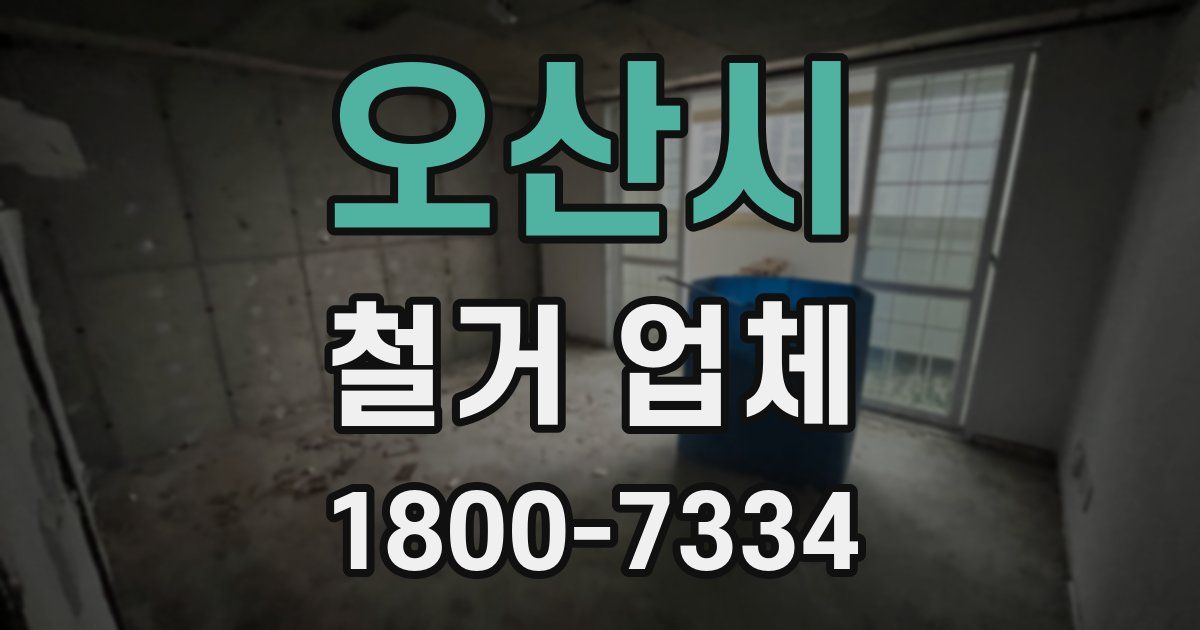 오산시 철거 업체