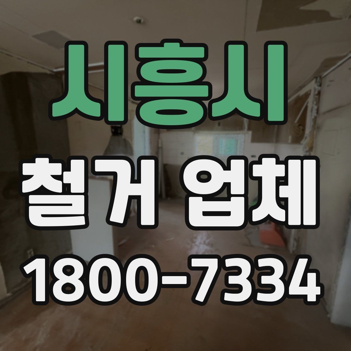 시흥시 철거 업체 마감 처리까지 고려해야 하는 이유