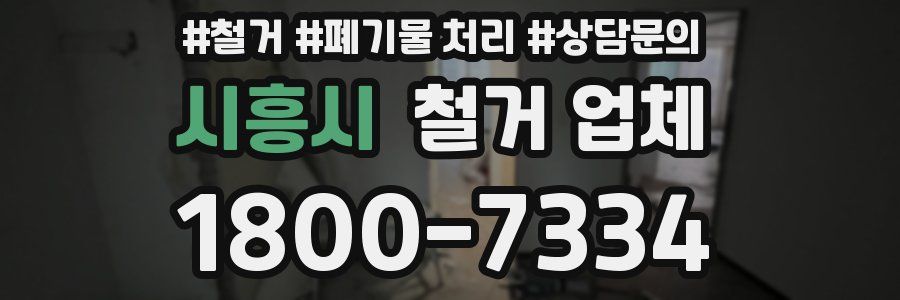 시흥시 철거 업체