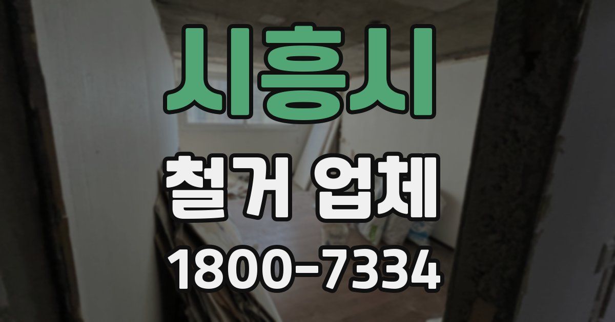 시흥시 철거 업체