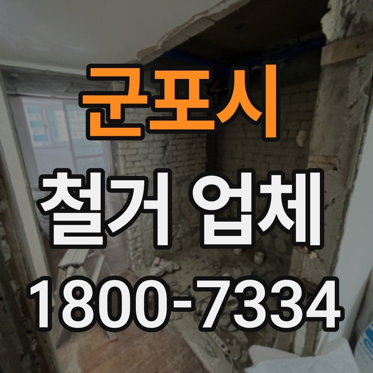 군포시 철거 업체 철거 대상에 따라 달라지는 방식