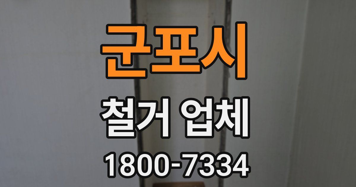 군포시 철거 업체