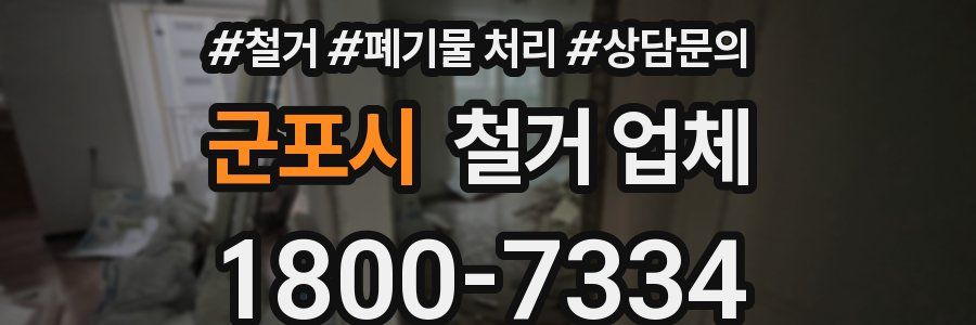 군포시 철거 업체