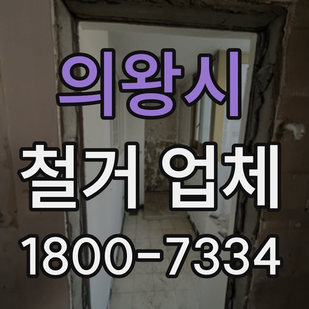 의왕시 철거 업체 비용이 달라지는 이유