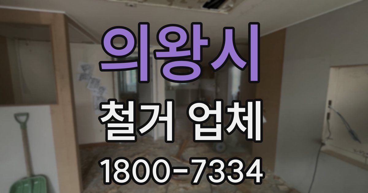 의왕시 철거 업체