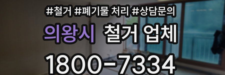 의왕시 철거 업체