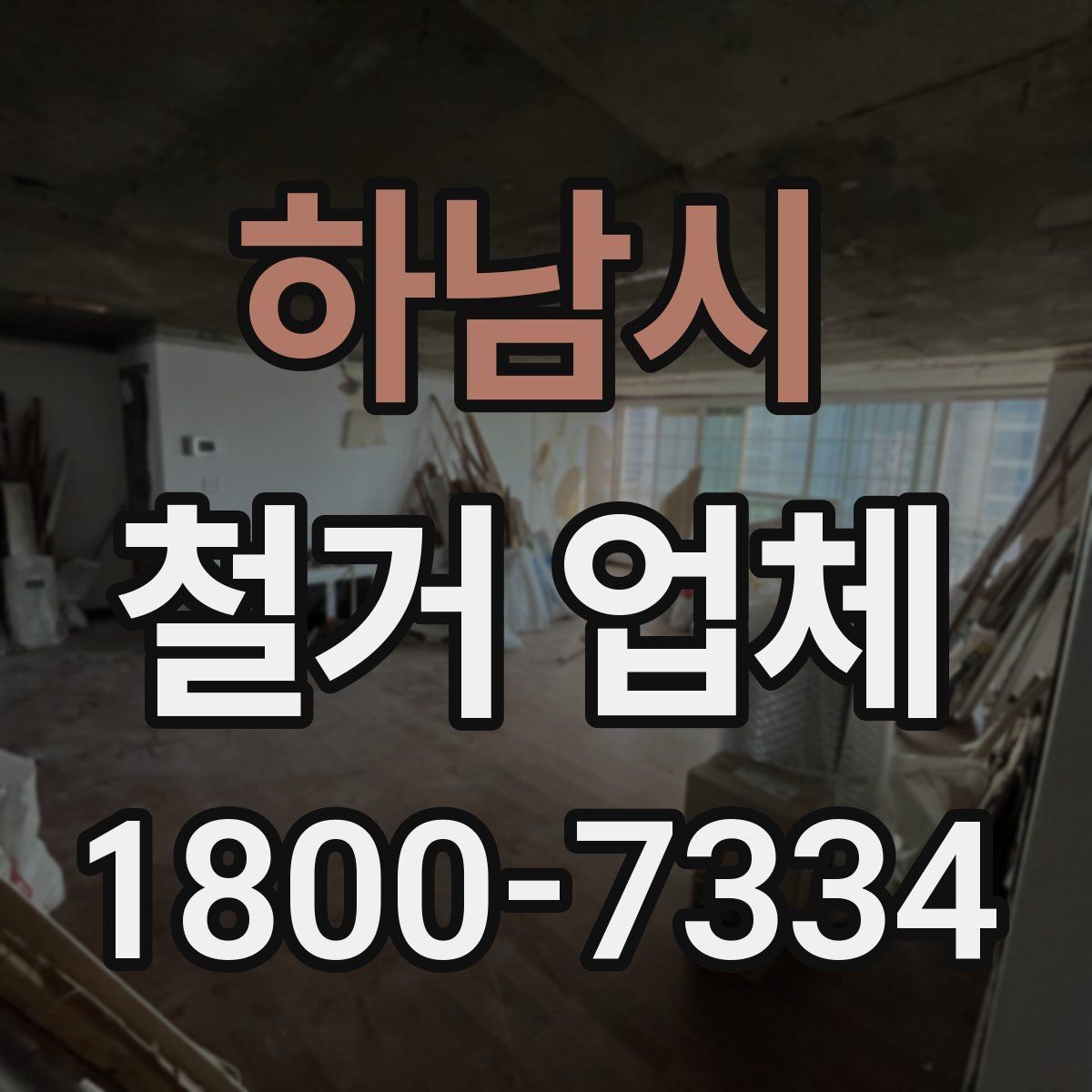 하남시 철거 업체 현장 정리 수준도 확인해야 하는 이유