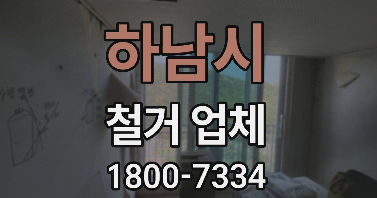 하남시 철거 업체