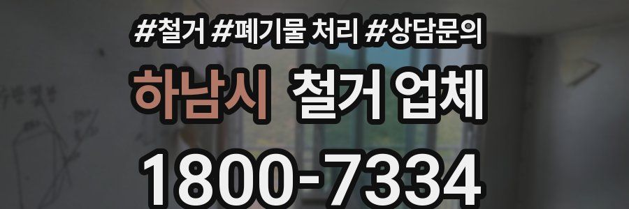 하남시 철거 업체