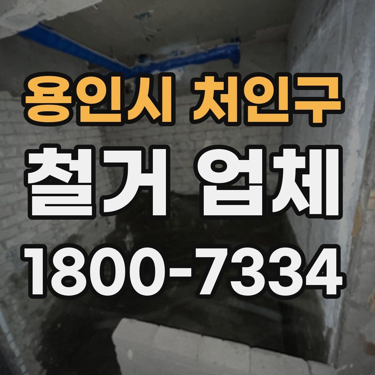 용인시 처인구 철거 업체 이용 전 알아두면 좋은 정보