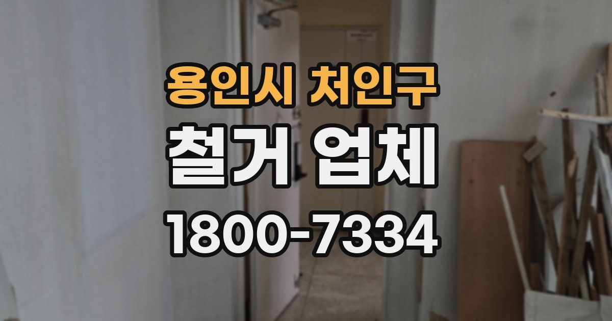 용인시 처인구 철거 업체