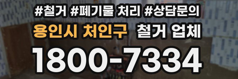 용인시 처인구 철거 업체