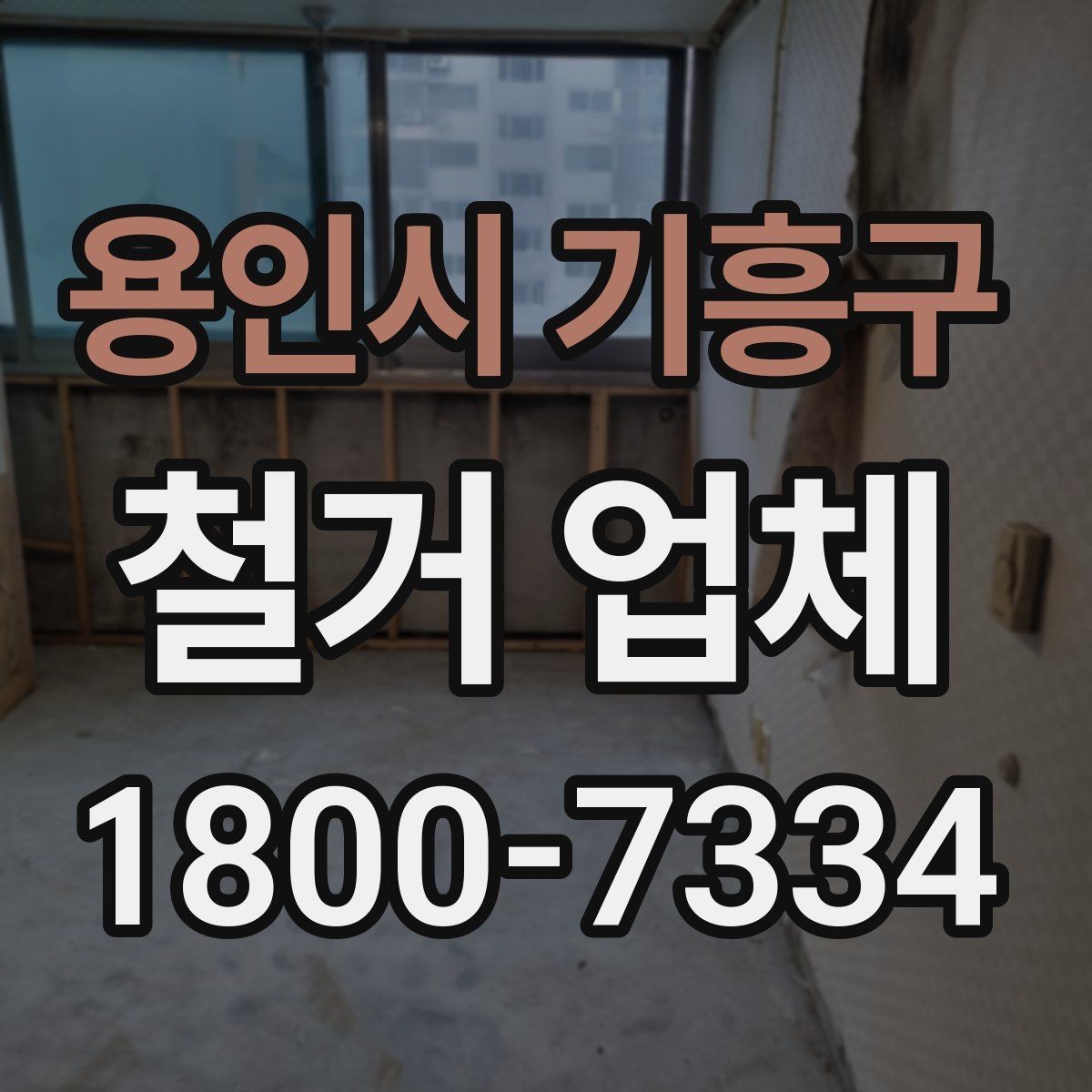 용인시 기흥구 철거 업체 현장 상황별 대응 포인트