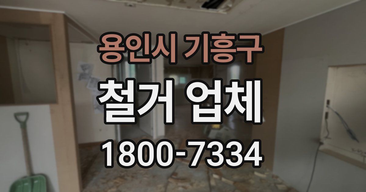 용인시 기흥구 철거 업체