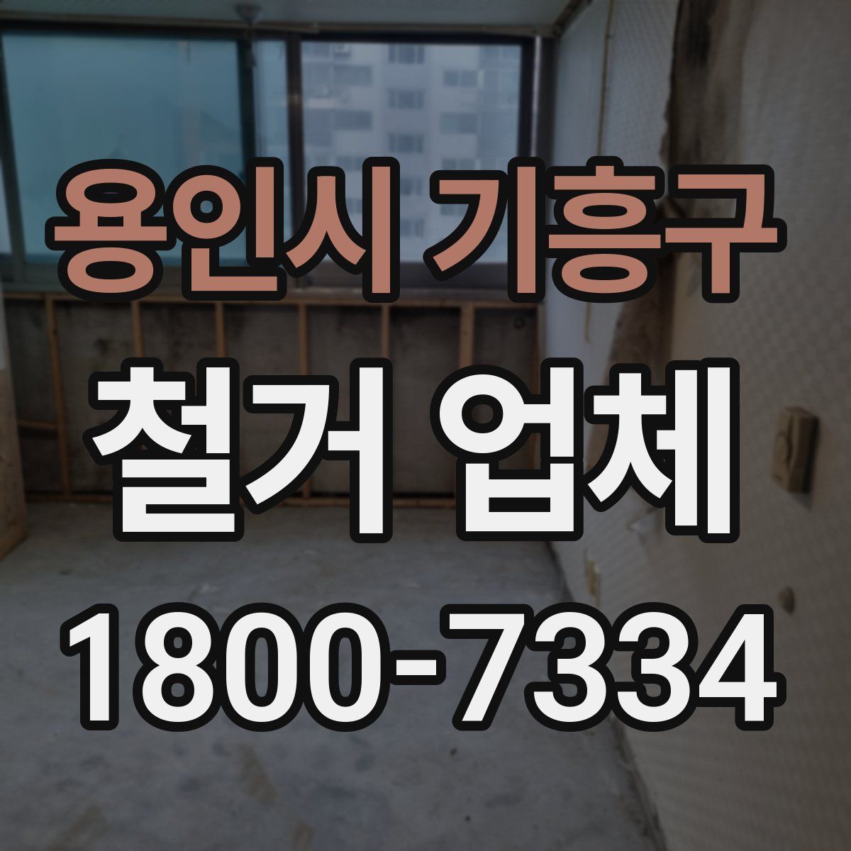 용인시 기흥구 철거 업체