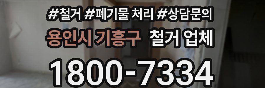 용인시 기흥구 철거 업체