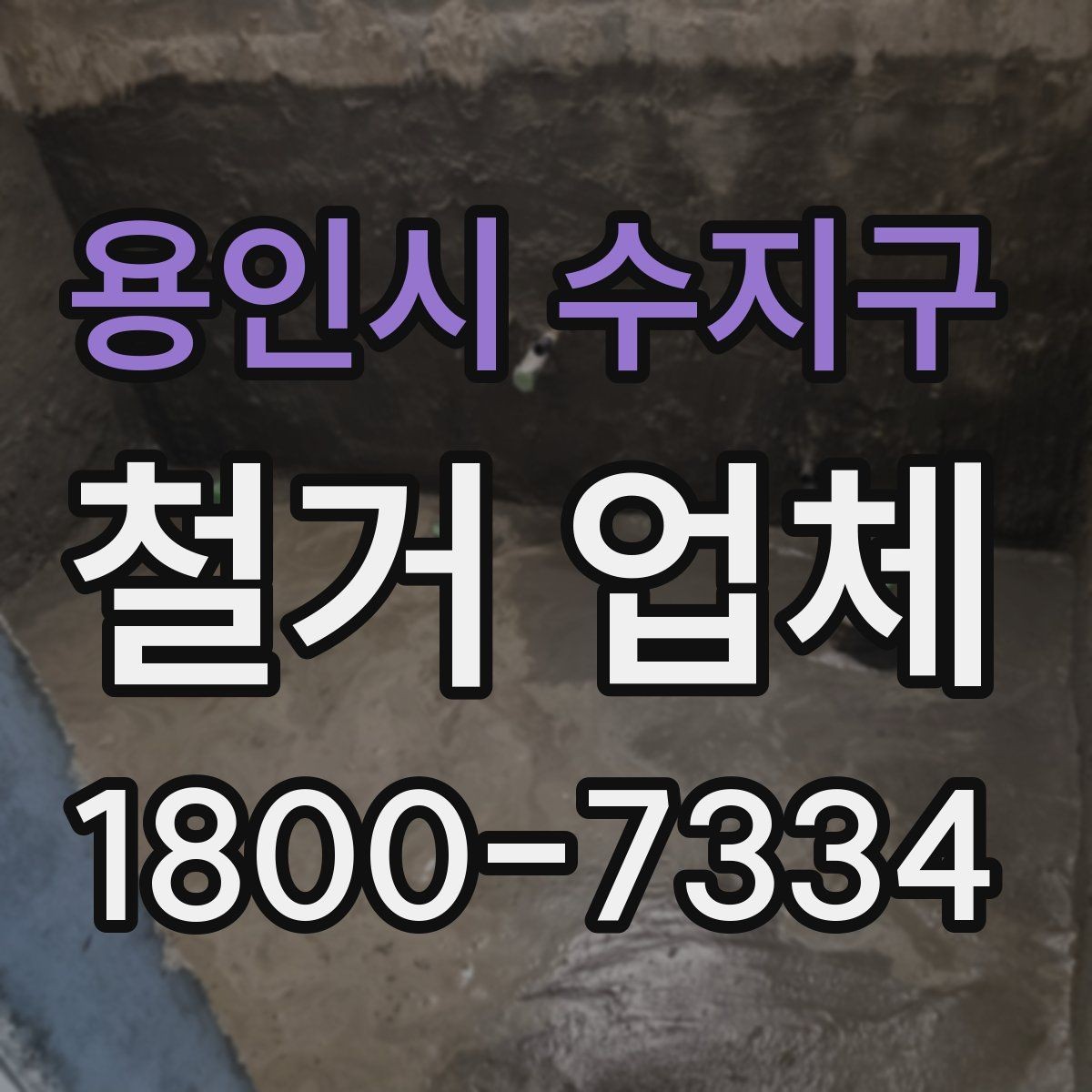 용인시 수지구 철거 업체 철거 계획 세울 때 참고할 기준