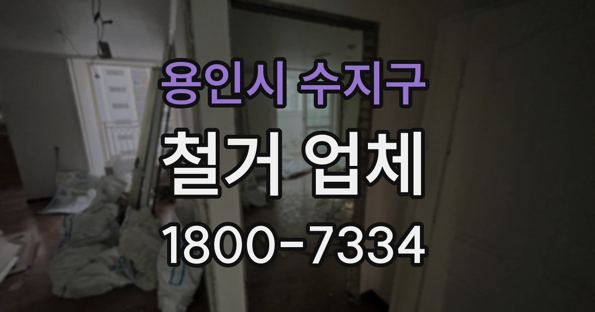 용인시 수지구 철거 업체