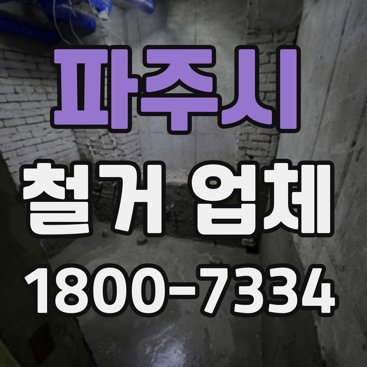 파주시 철거 업체 이용 과정에서 흔한 실수