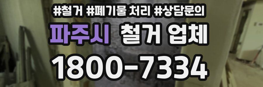 파주시 철거 업체