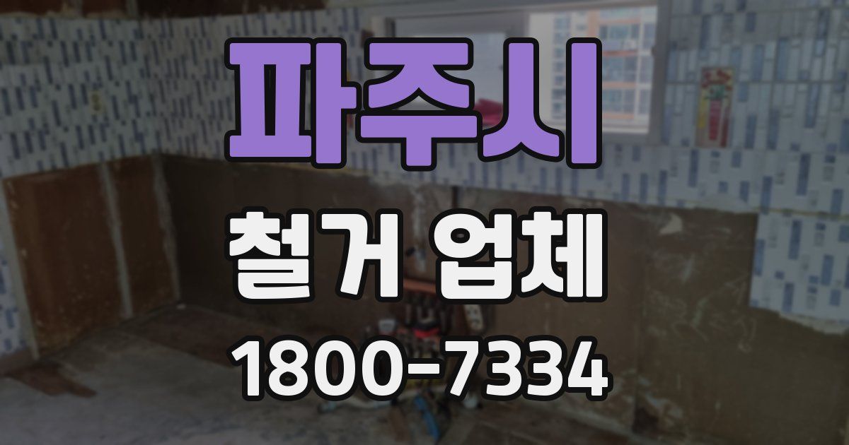 파주시 철거 업체