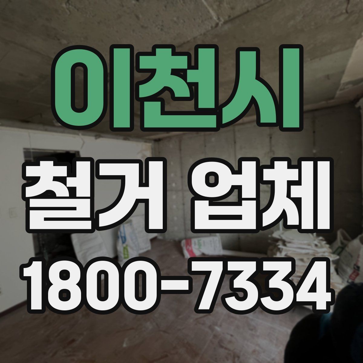 이천시 철거 업체 바닥 철거 시 확인 사항
