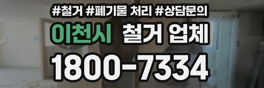 이천시 철거 업체