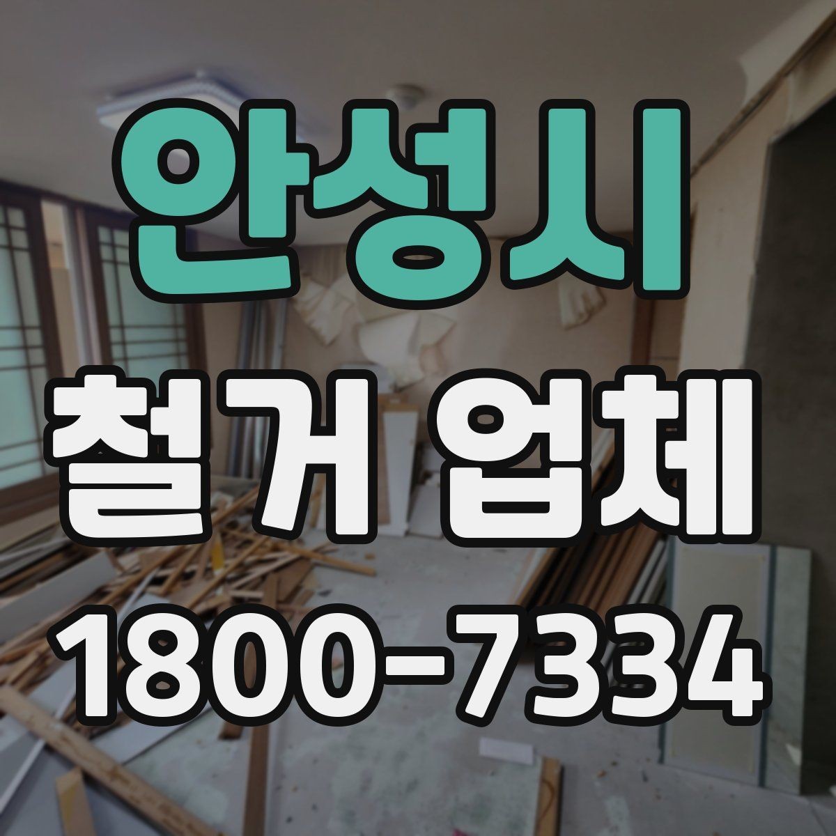 안성시 철거 업체 철거 전후로 챙길 일