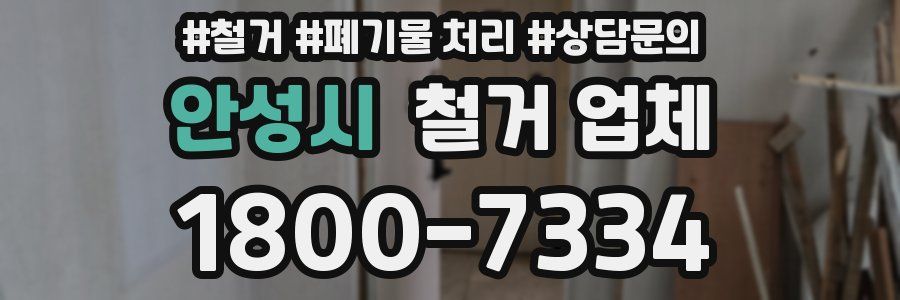 안성시 철거 업체