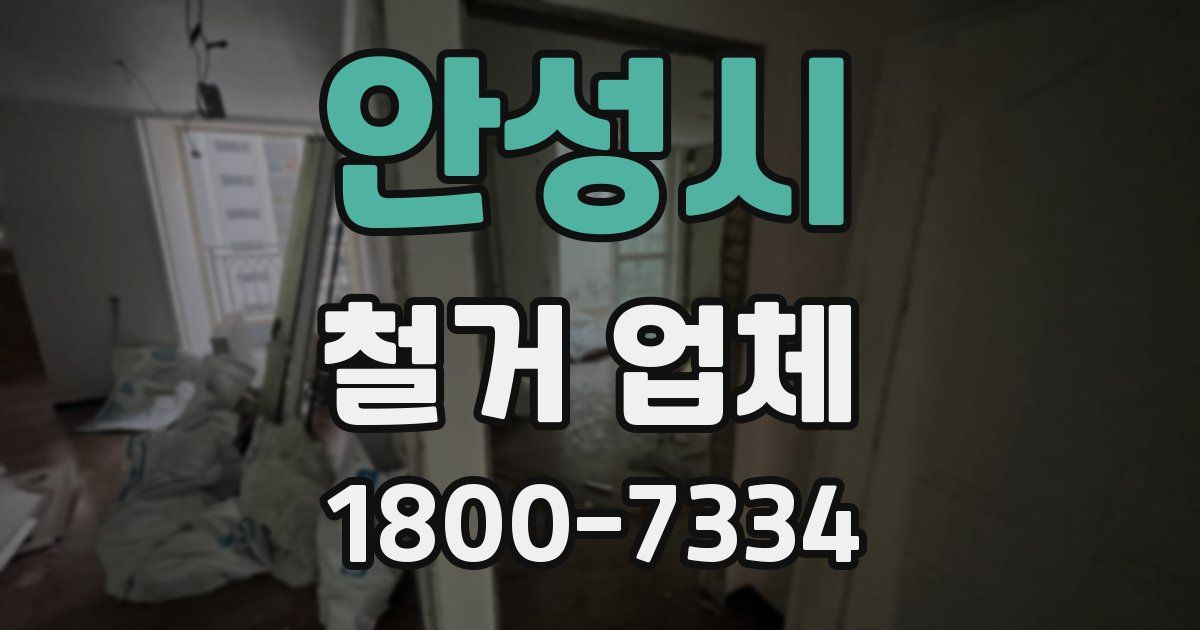안성시 철거 업체