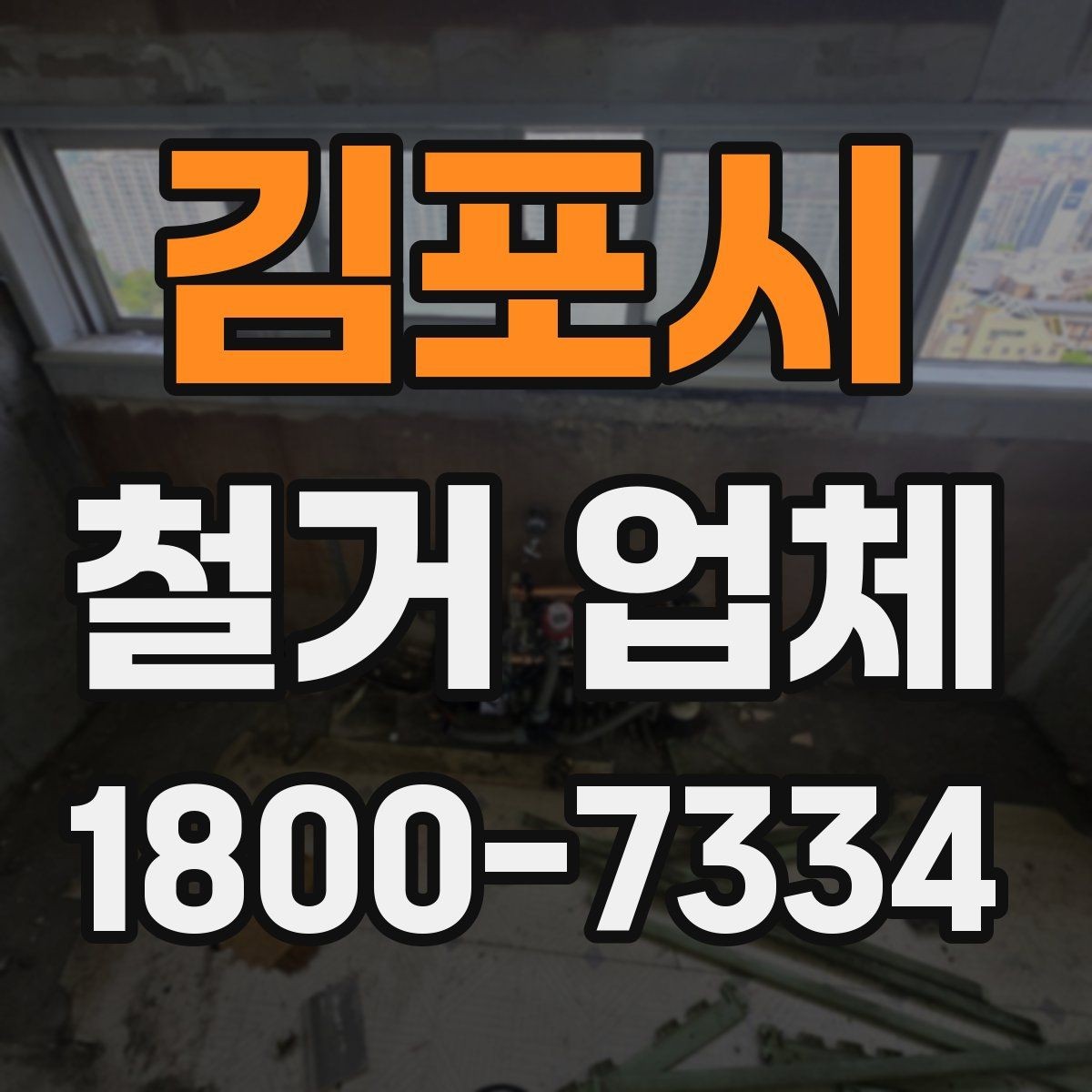 김포시 철거 업체 작업 시간은 어떻게 정해질까