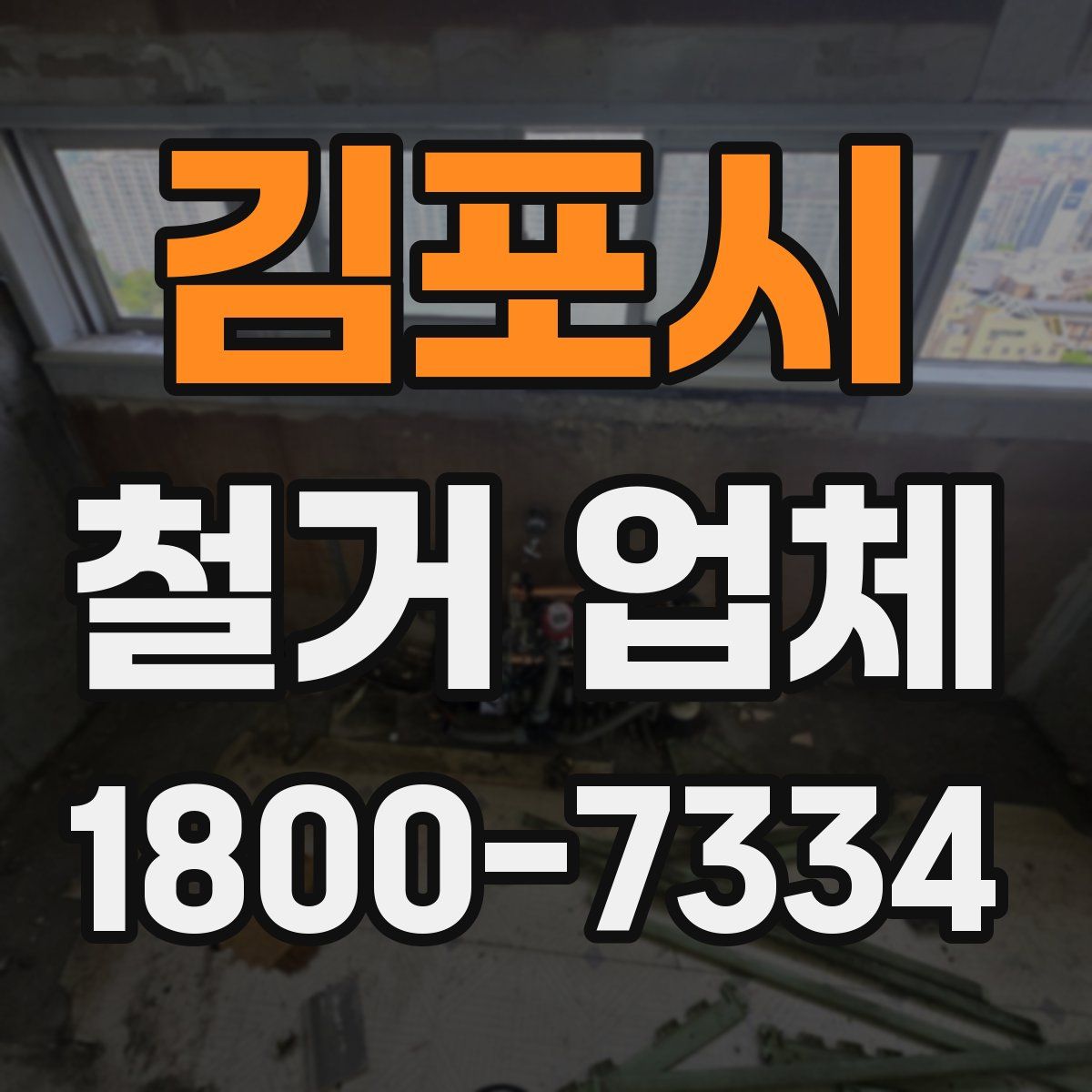김포시 철거 업체