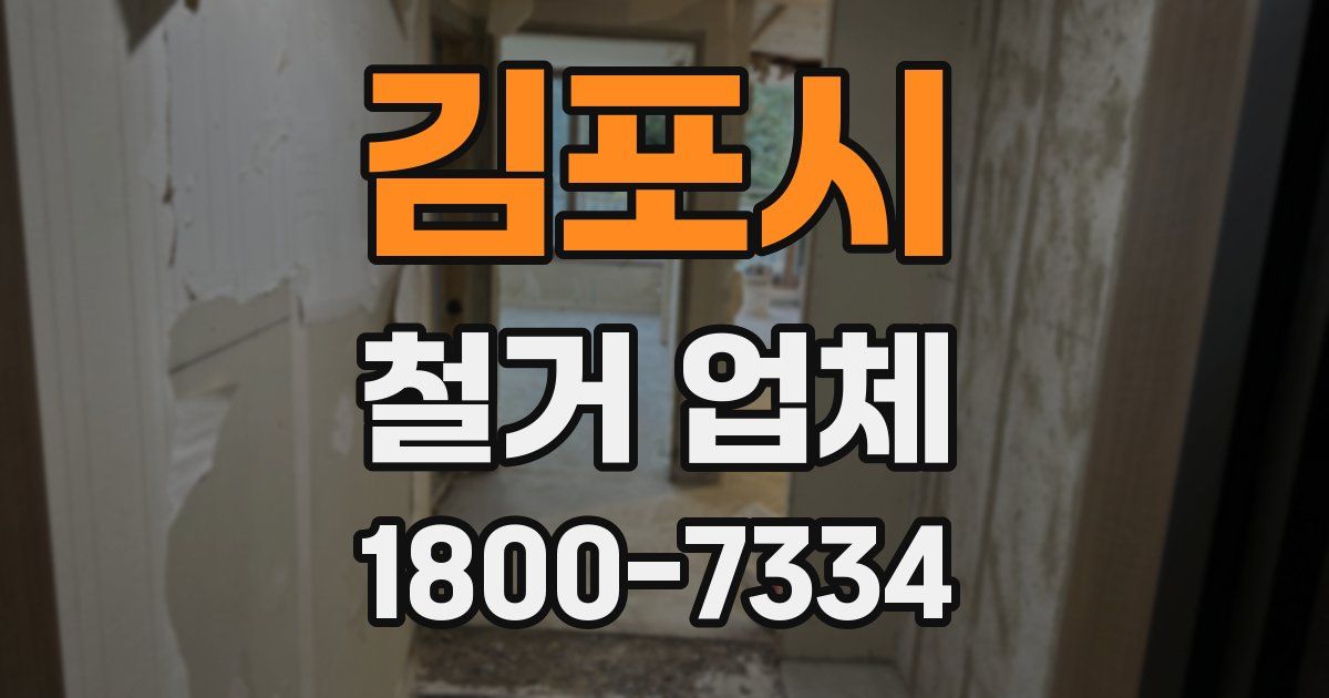 김포시 철거 업체