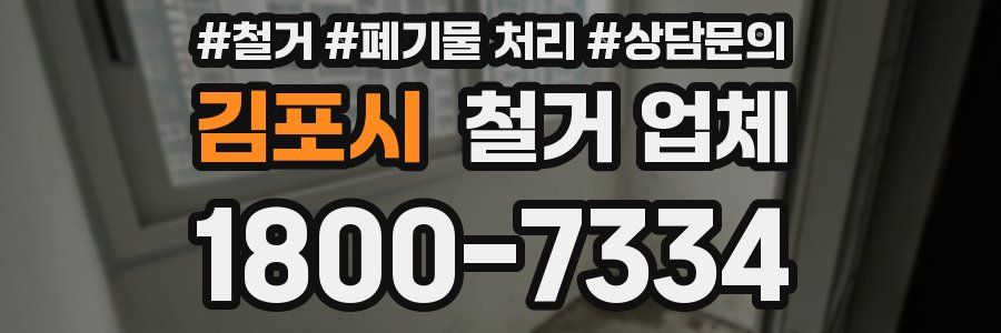 김포시 철거 업체