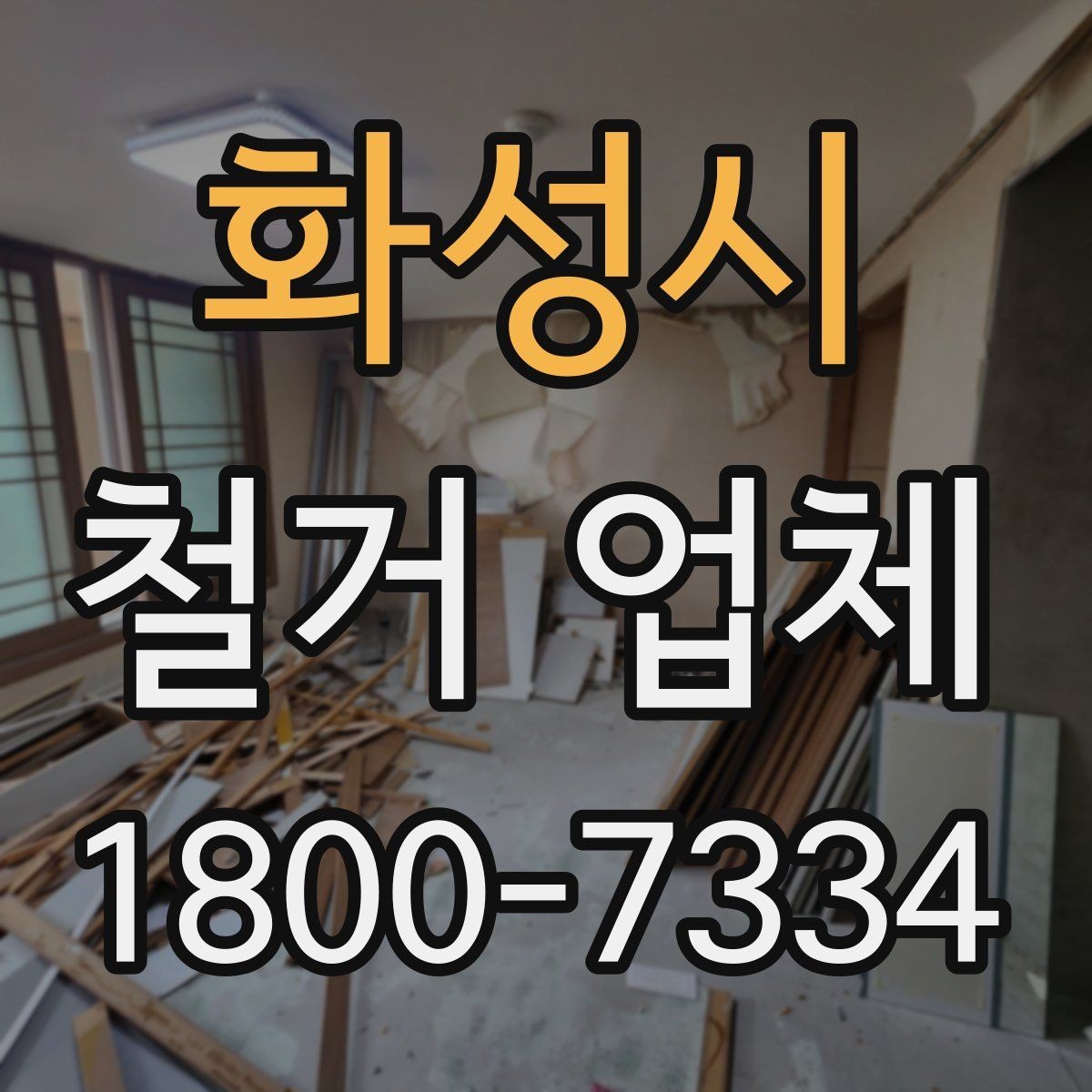 화성시 철거 업체 신뢰도를 판단하는 기준