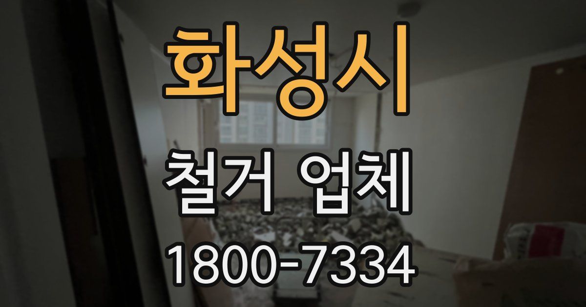 화성시 철거 업체