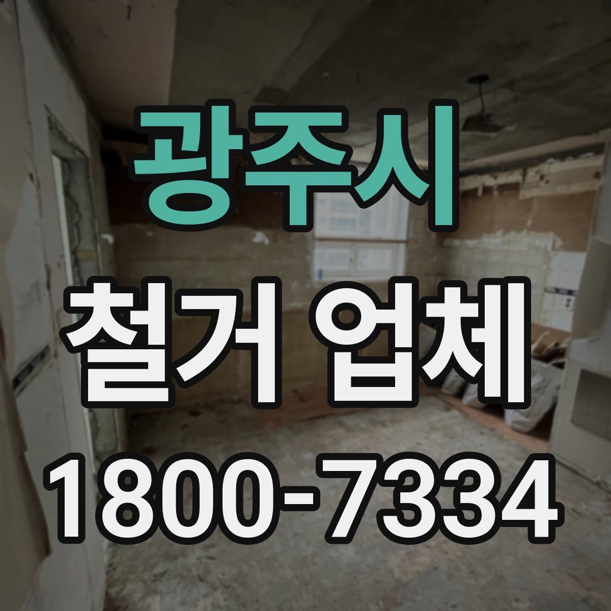 광주시 철거 업체 선택 시 후기와 견적을 함께 보는 법