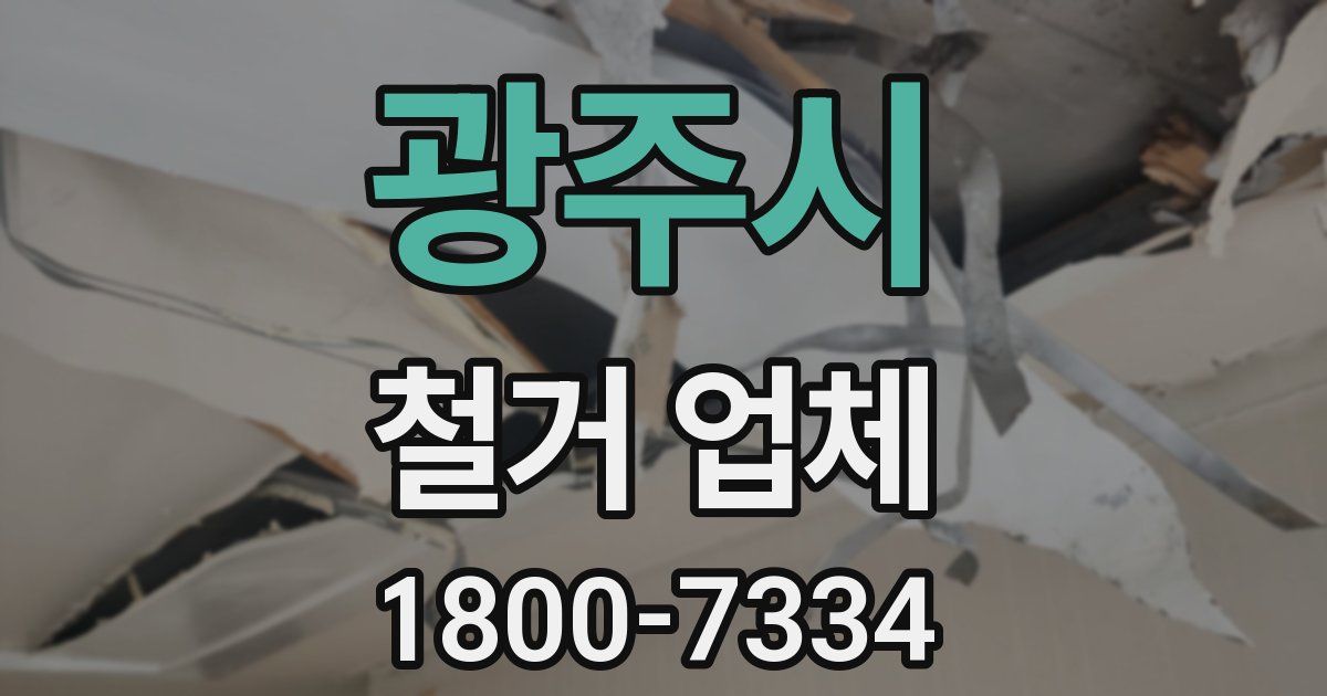 광주시 철거 업체