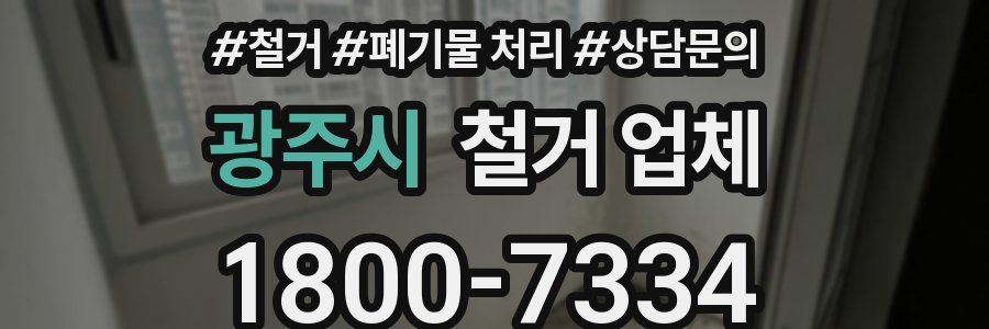 광주시 철거 업체