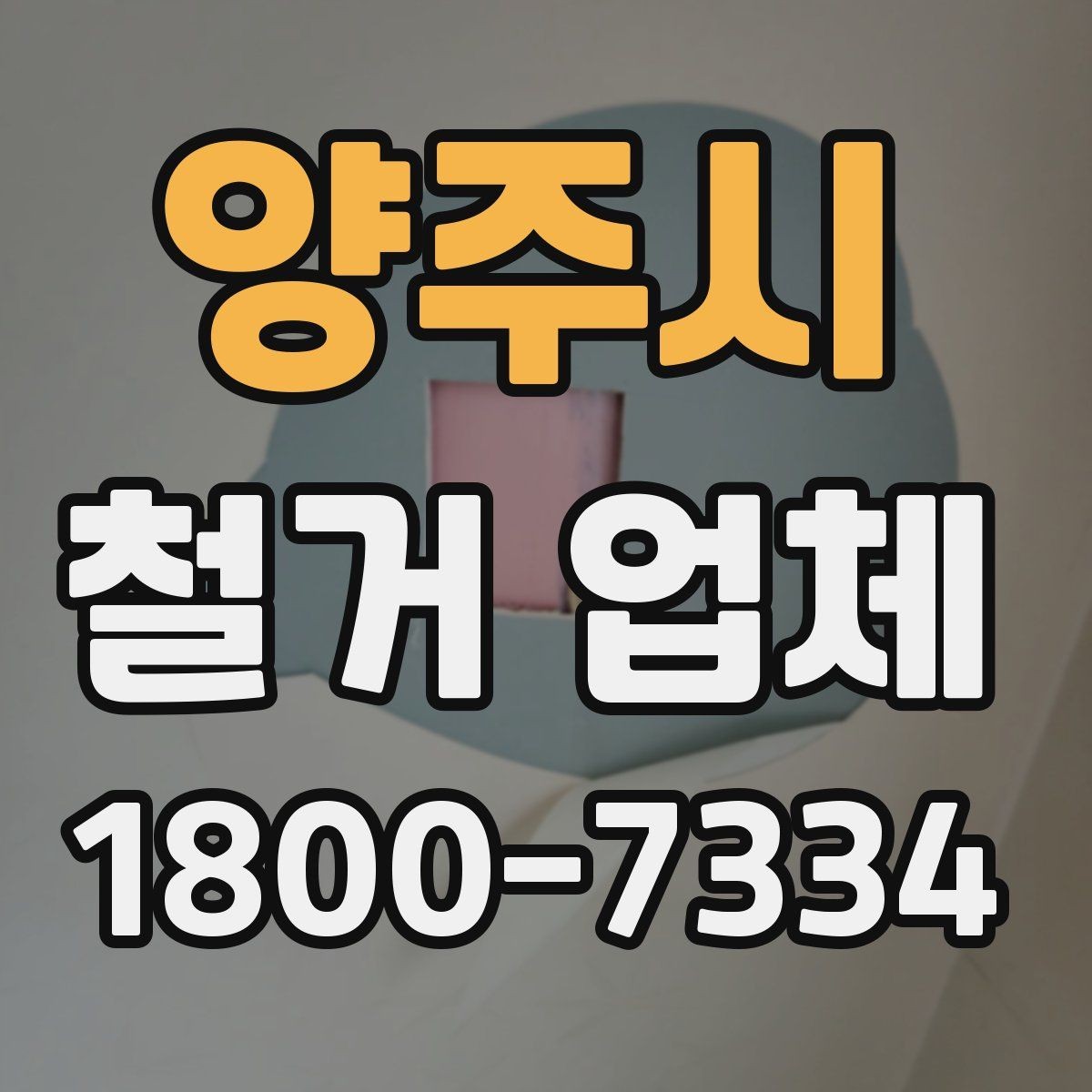 양주시 철거 업체 진행 과정에서 발생하는 변수들