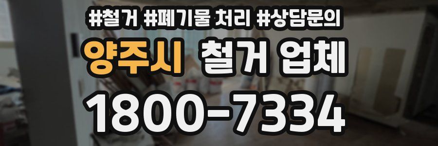 양주시 철거 업체