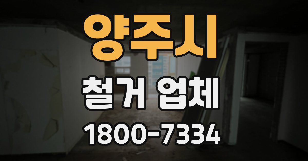 양주시 철거 업체