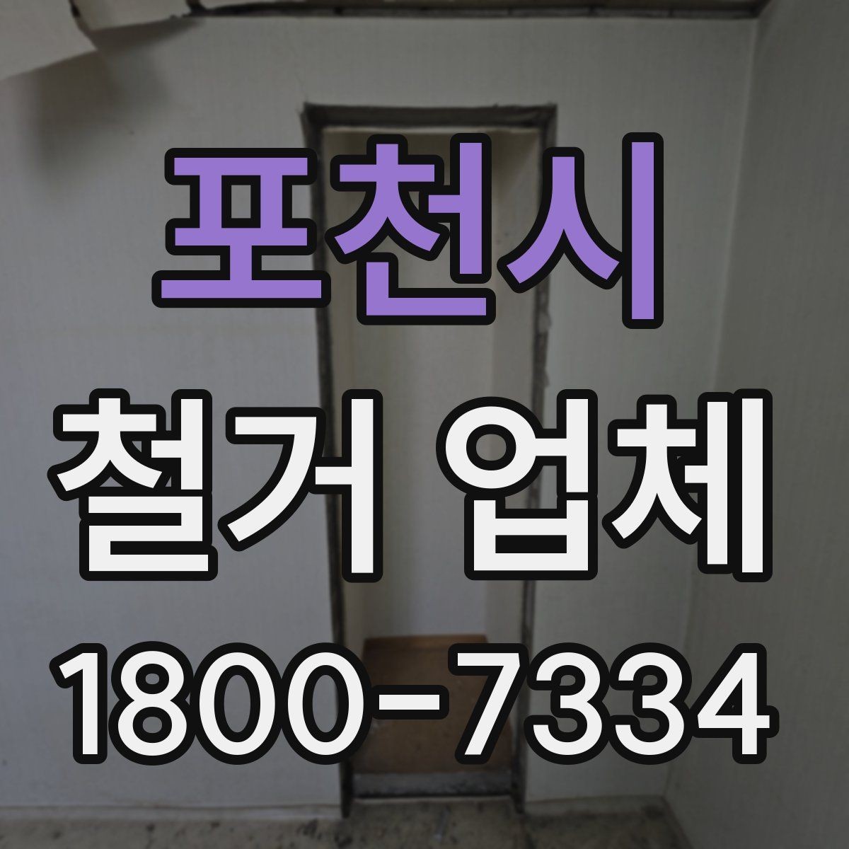 포천시 철거 업체 철거 대상에 따라 달라지는 방식