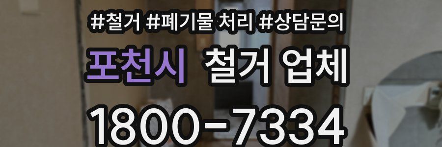 포천시 철거 업체
