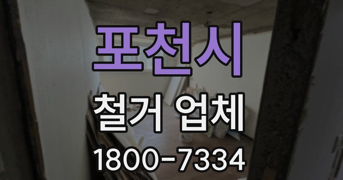 포천시 철거 업체