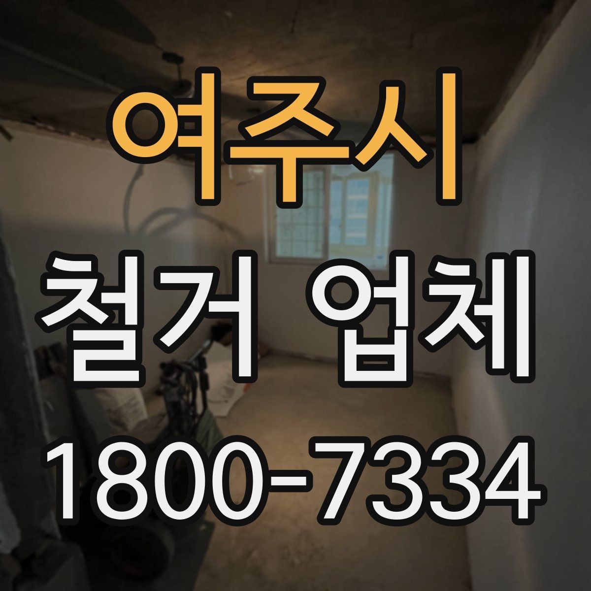 여주시 철거 업체 진행 절차를 쉽게 정리