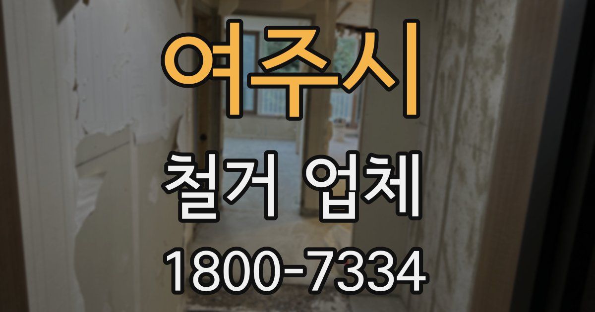 여주시 철거 업체
