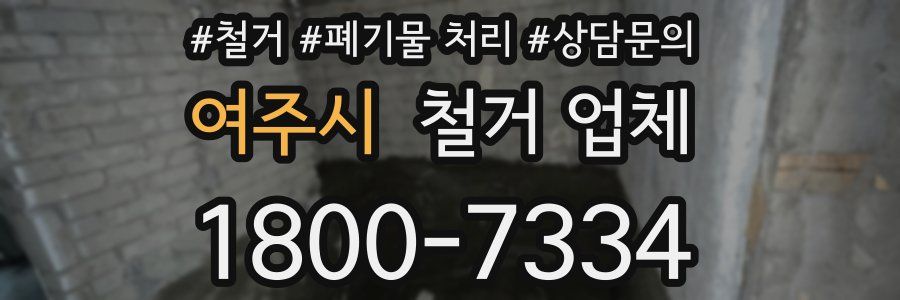 여주시 철거 업체