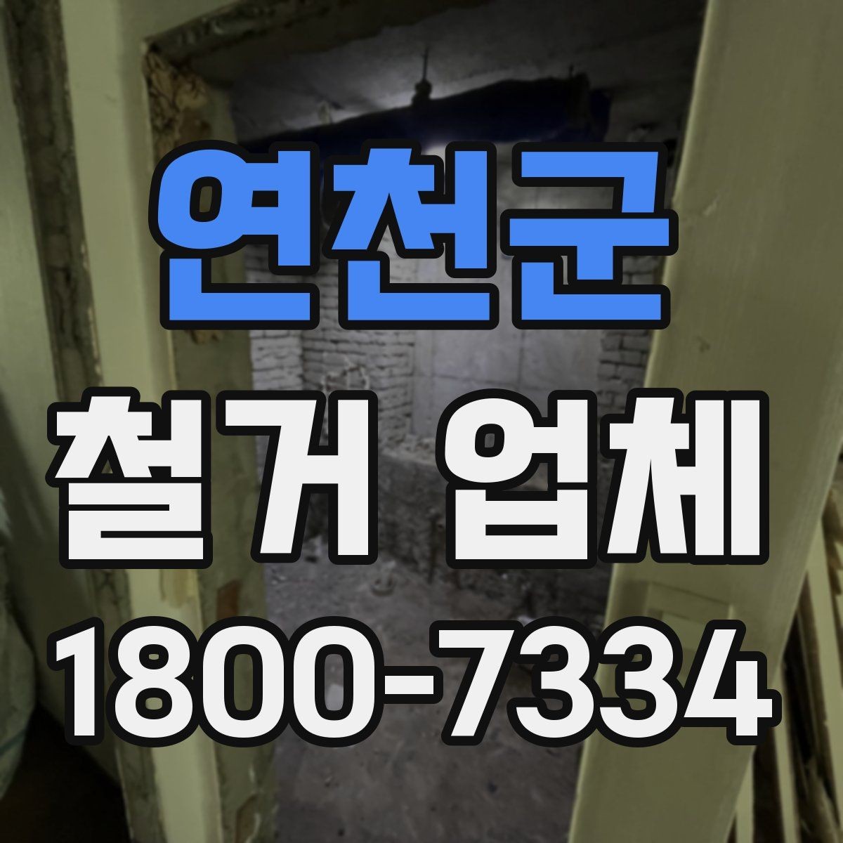 연천군 철거 업체 상담 시 꼭 질문할 내용